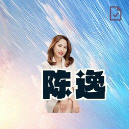 陈逸
